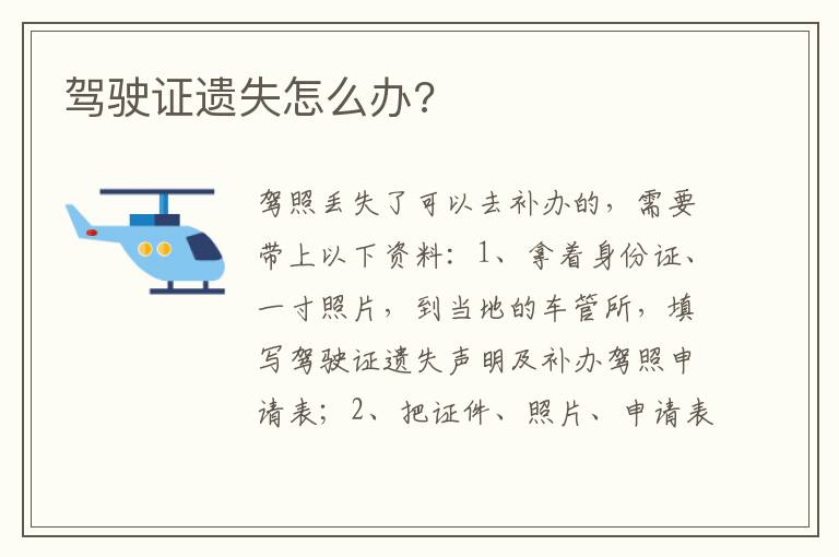 驾驶证遗失怎么办 驾驶证遗失怎么办