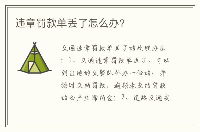 违章罚款单丢了怎么办 违章罚款单丢了怎么办