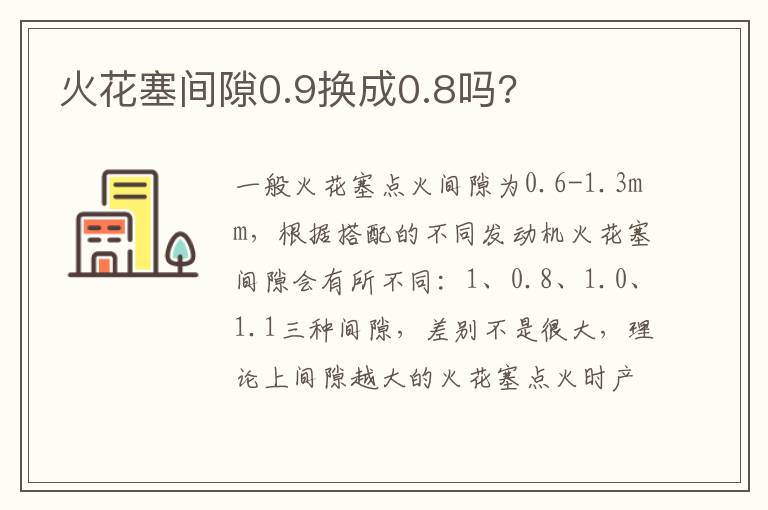 火花塞间隙0.9换成0.8吗 火花塞间隙0.9换成0.8吗