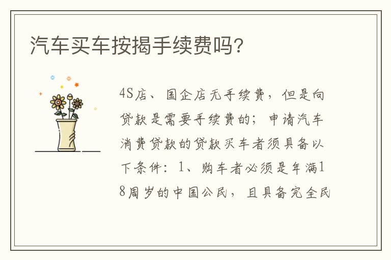 汽车买车按揭手续费吗 汽车买车按揭手续费吗