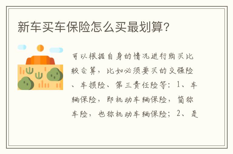 新车买车保险怎么买最划算 新车买车保险怎么买最划算