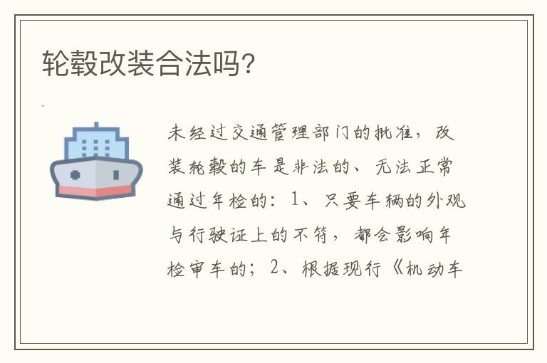 轮毂改装合法吗 轮毂改装合法吗