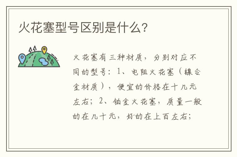 火花塞型号区别是什么 火花塞型号区别是什么