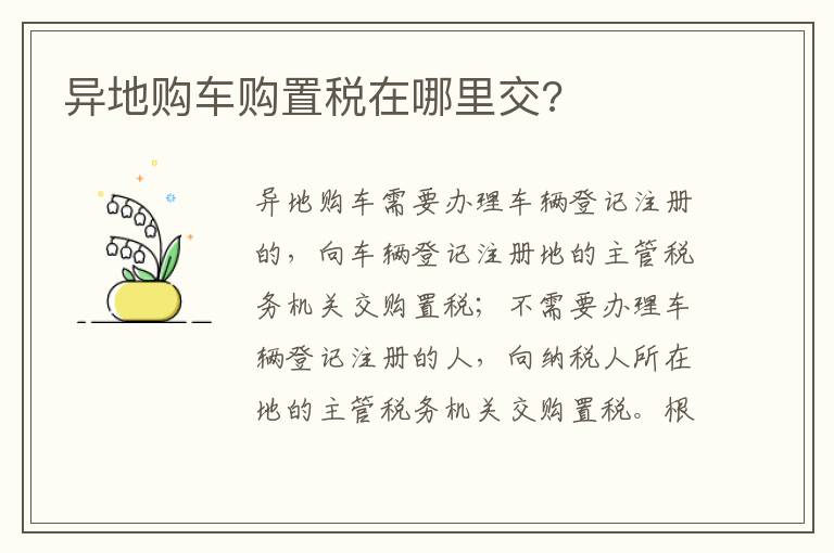 异地购车购置税在哪里交 异地购车购置税在哪里交