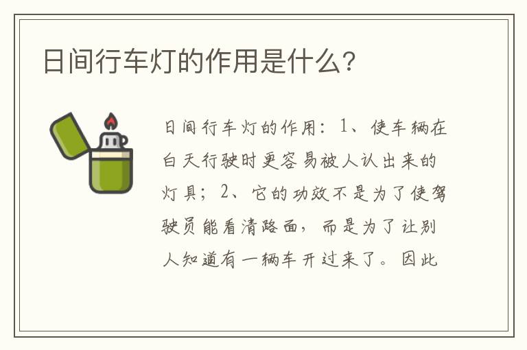 日间行车灯的作用是什么 日间行车灯的作用是什么
