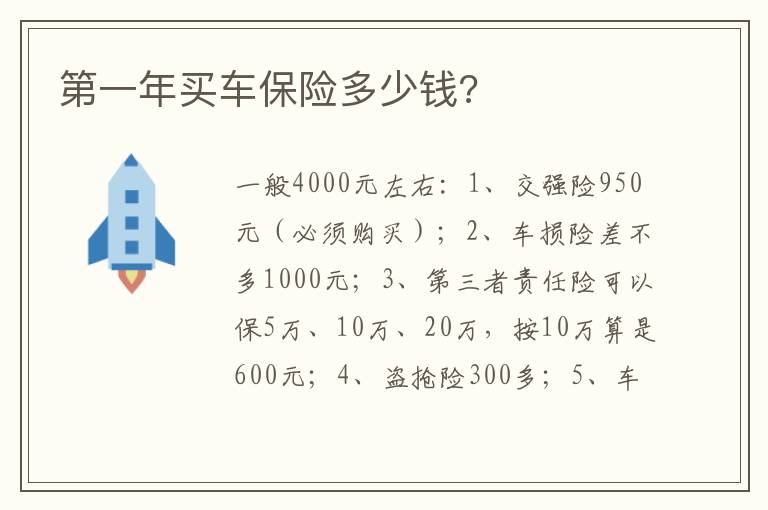 第一年买车保险多少钱 第一年买车保险多少钱