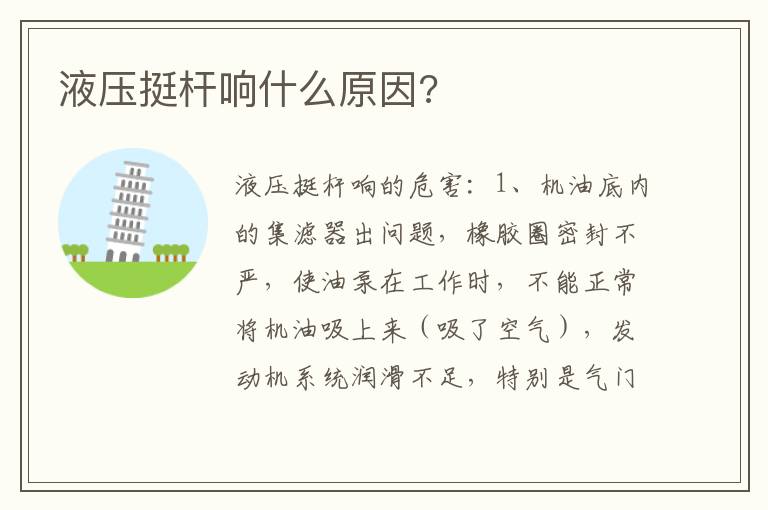 液压挺杆响什么原因 液压挺杆响什么原因