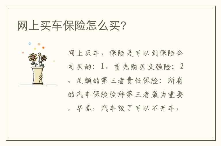 网上买车保险怎么买 网上买车保险怎么买