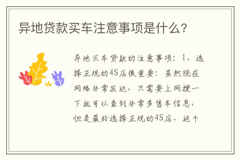 异地贷款买车注意事项是什么 异地贷款买车注意事项是什么