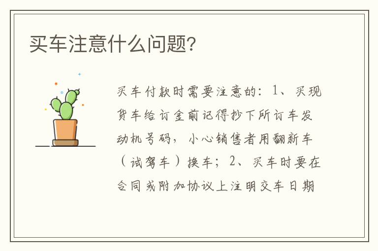 买车注意什么问题 买车注意什么问题