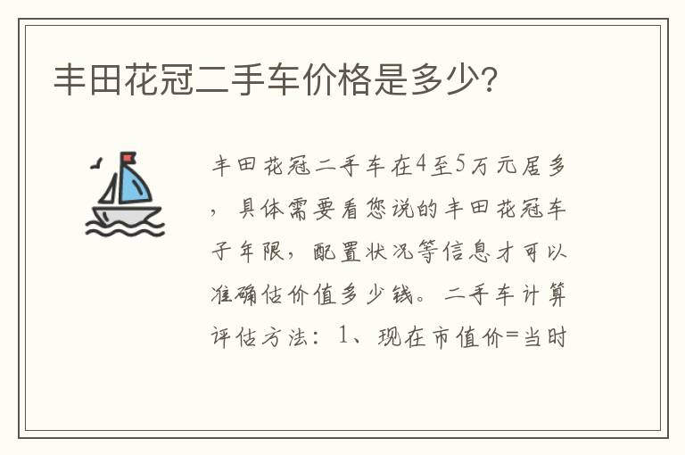 丰田花冠二手车价格是多少 丰田花冠二手车价格是多少