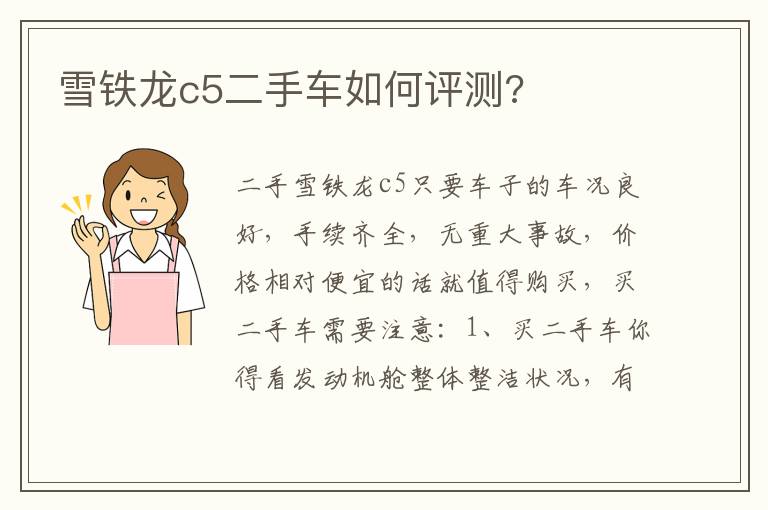 雪铁龙c5二手车如何评测 雪铁龙c5二手车如何评测