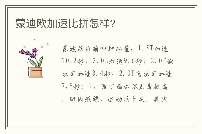 蒙迪欧加速比拼怎样 蒙迪欧加速比拼怎样