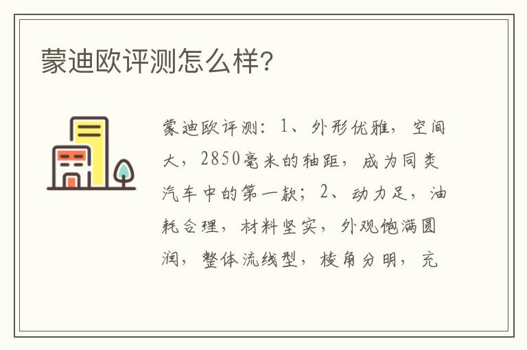 蒙迪欧评测怎么样 蒙迪欧评测怎么样