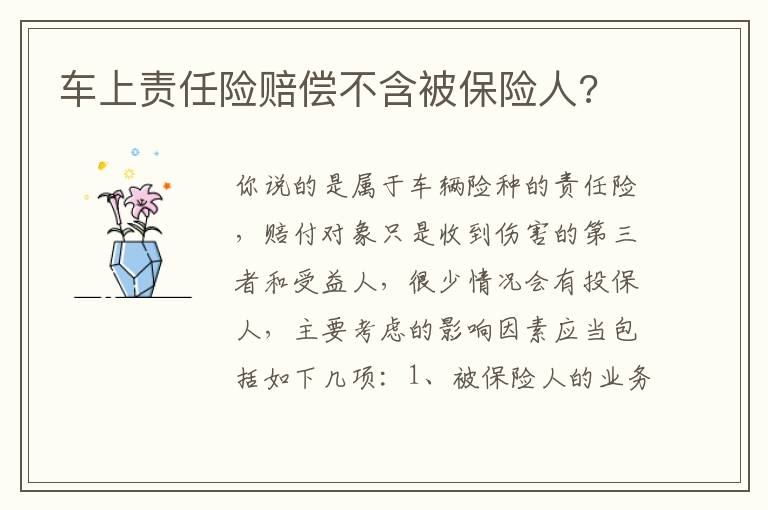 车上责任险赔偿不含被保险人 车上责任险赔偿不含被保险人