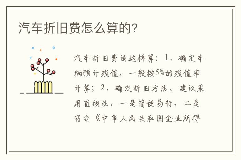 汽车折旧费怎么算的 汽车折旧费怎么算的