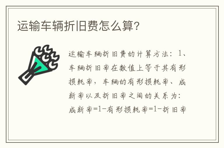 运输车辆折旧费怎么算 运输车辆折旧费怎么算
