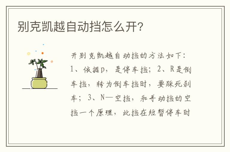 别克凯越自动挡怎么开 别克凯越自动挡怎么开