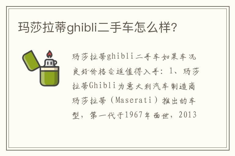 玛莎拉蒂ghibli二手车怎么样 玛莎拉蒂ghibli二手车怎么样