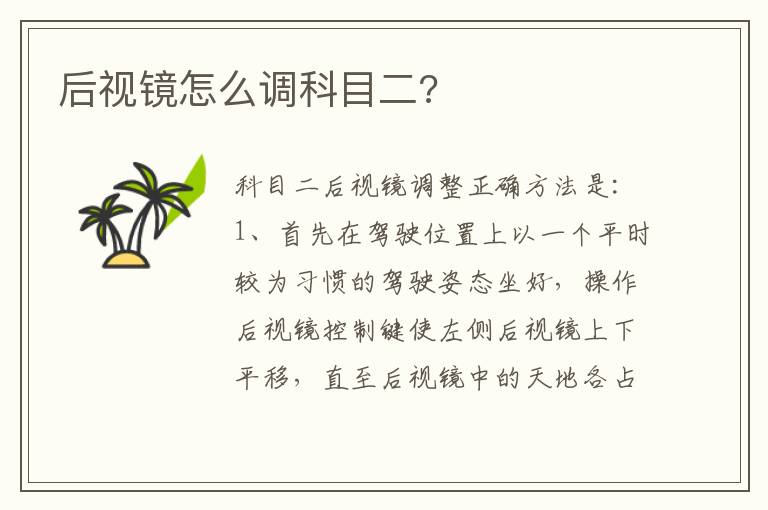 后视镜怎么调科目二 后视镜怎么调科目二