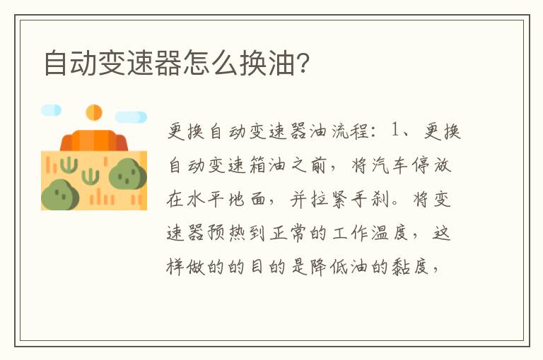 自动变速器怎么换油 自动变速器怎么换油