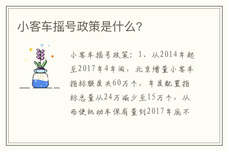 小客车摇号政策是什么 小客车摇号政策是什么