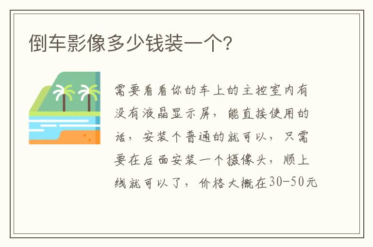 倒车影像多少钱装一个 倒车影像多少钱装一个