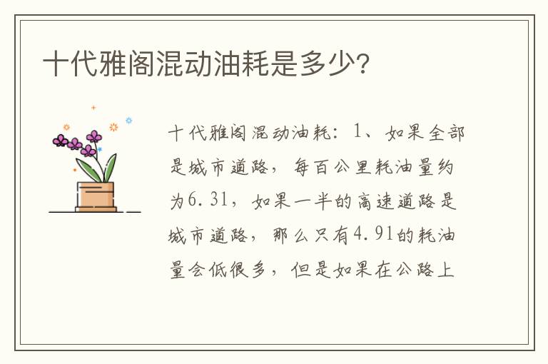 十代雅阁混动油耗是多少 十代雅阁混动油耗是多少