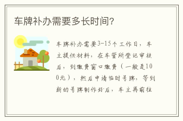 车牌补办需要多长时间 车牌补办需要多长时间