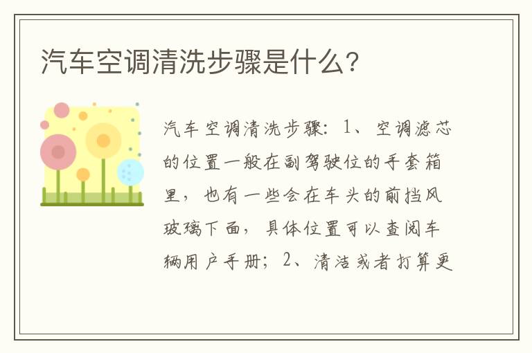 汽车空调清洗步骤是什么 汽车空调清洗步骤是什么