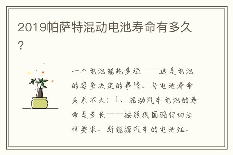 2019帕萨特混动电池寿命有多久 2019帕萨特混动电池寿命有多久