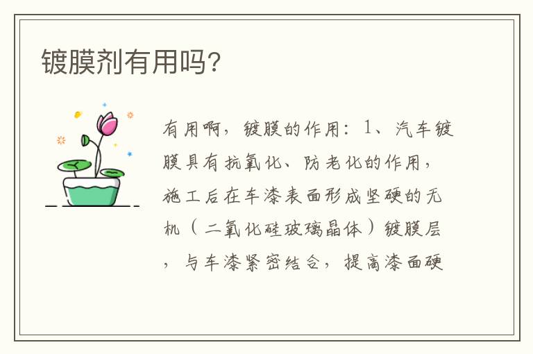 镀膜剂有用吗 镀膜剂有用吗