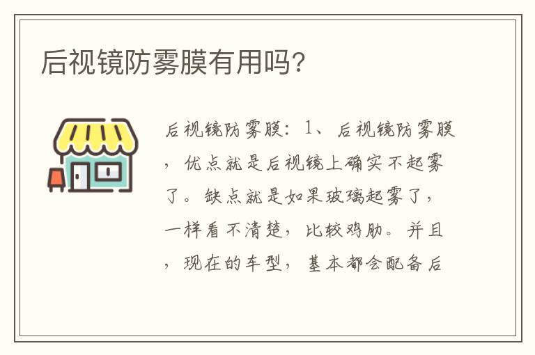 后视镜防雾膜有用吗 后视镜防雾膜有用吗