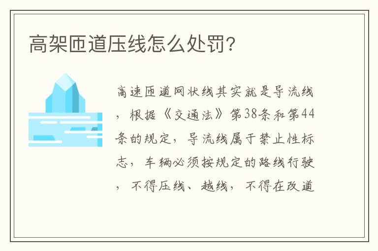 高架匝道压线怎么处罚 高架匝道压线怎么处罚