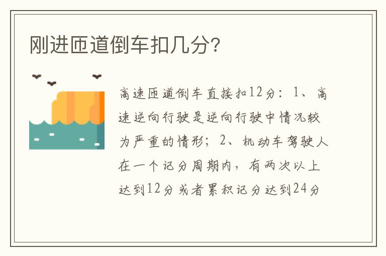 刚进匝道倒车扣几分 刚进匝道倒车扣几分