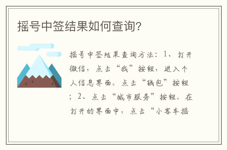 摇号中签结果如何查询 摇号中签结果如何查询