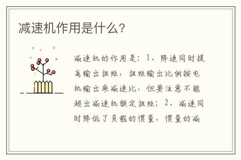 减速机作用是什么 减速机作用是什么