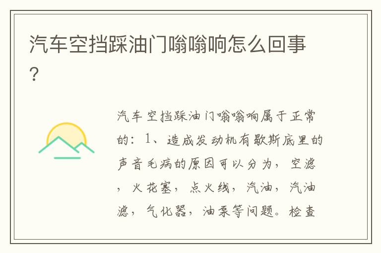 汽车空挡踩油门嗡嗡响怎么回事 汽车空挡踩油门嗡嗡响怎么回事