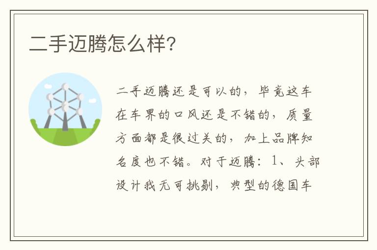 二手迈腾怎么样 二手迈腾怎么样