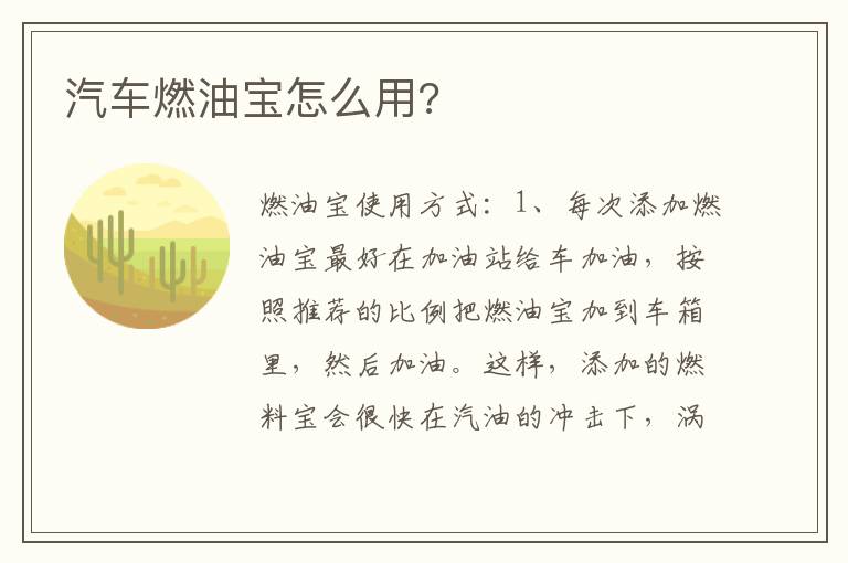 汽车燃油宝怎么用 汽车燃油宝怎么用