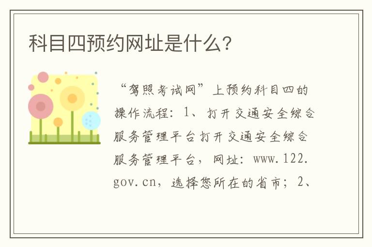科目四预约网址是什么 科目四预约网址是什么