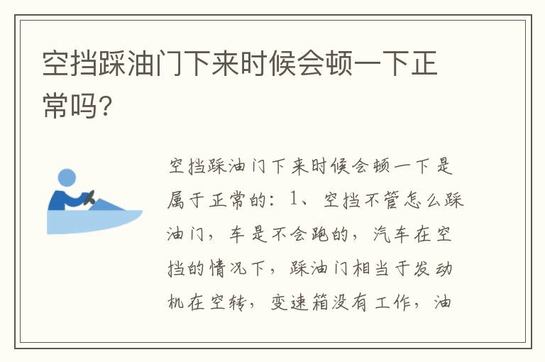空挡踩油门下来时候会顿一下正常吗 空挡踩油门下来时候会顿一下正常吗