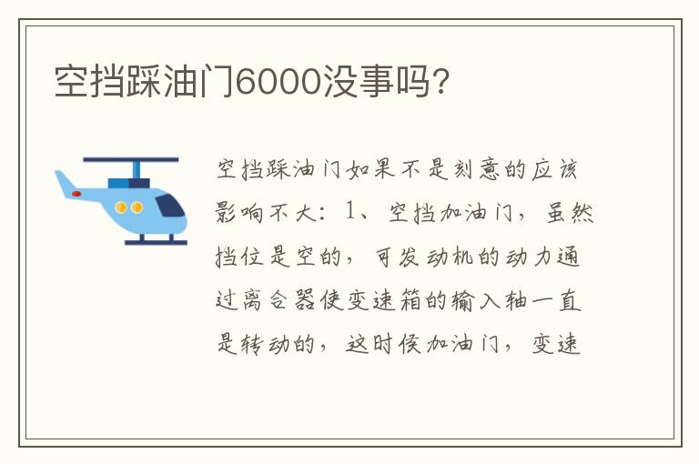 空挡踩油门6000没事吗 空挡踩油门6000没事吗