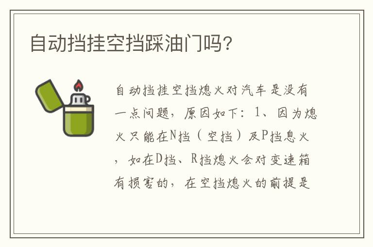自动挡挂空挡踩油门吗 自动挡挂空挡踩油门吗