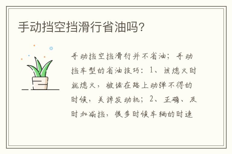 手动挡空挡滑行省油吗 手动挡空挡滑行省油吗