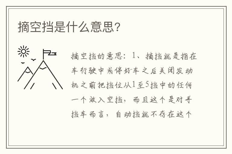 摘空挡是什么意思 摘空挡是什么意思