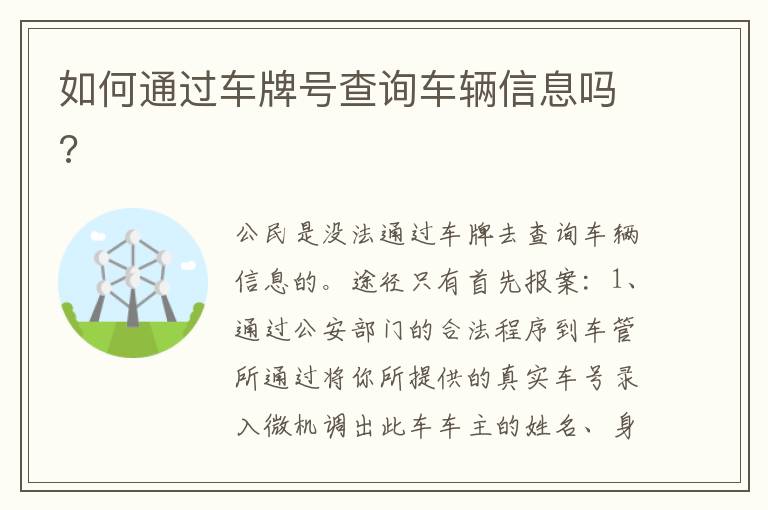 如何通过车牌号查询车辆信息吗 如何通过车牌号查询车辆信息吗