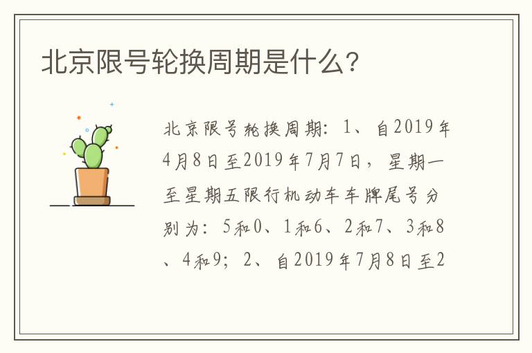 北京限号轮换周期是什么 北京限号轮换周期是什么