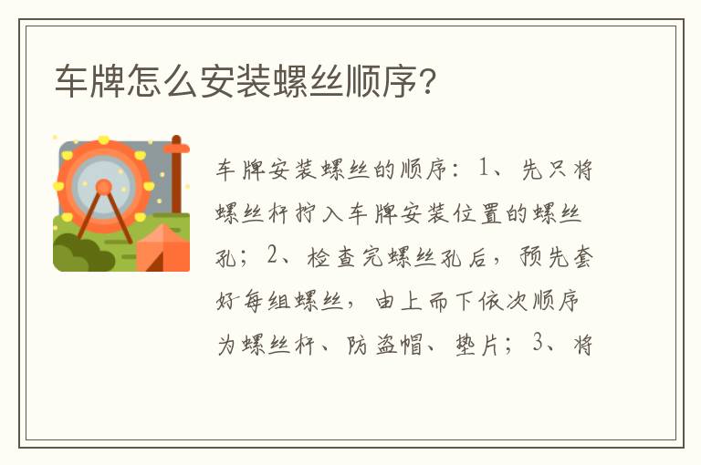车牌怎么安装螺丝顺序 车牌怎么安装螺丝顺序