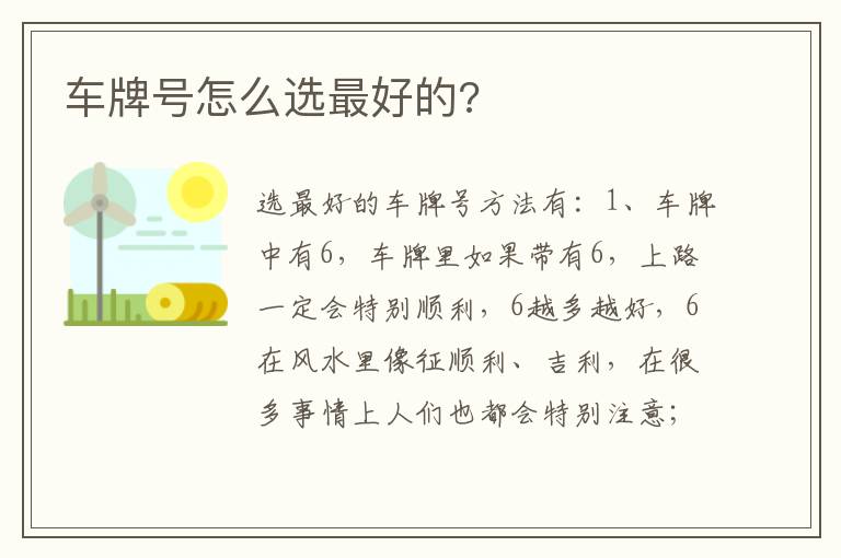 车牌号怎么选最好的 车牌号怎么选最好的
